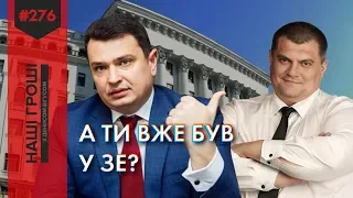 ВіЗЕтери Банкової: директор НАБУ, кварталівці, екс-радник Порошенка (спецрепортаж)/(2019.06.13)