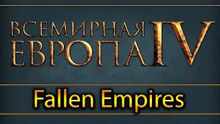 мод Fallen Empires (ч3) - Europa Universalis 4
