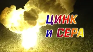 ЦИНК И СЕРА - "ХЛОПУШКА ДЬЯВОЛА"!