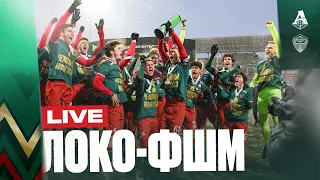 Loko Live Молодёжка | Чемпионский матч с ФШМ
