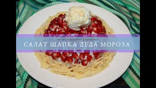 Салат Шапка деда Мороза рецепт приготоления
