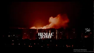 [Ukraine on fire] II В МЕНЕ НЕМАЄ ДОМУ