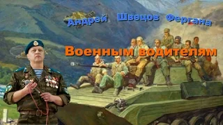 Андрей Швецов Фергана – Военным водителям