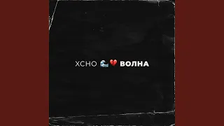 Волна