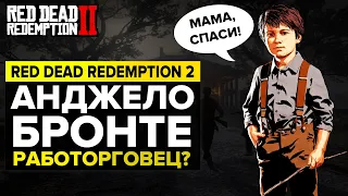 RDR 2: ЗАЧЕМ БРЕЙТУЭЙТЫ ОТДАЛИ ДЖЕКА АНДЖЕЛО БРОНТЕ | RED DEAD REDEMPTION 2 ТАЙНЫ