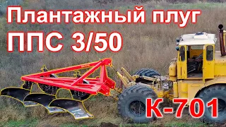 Супер плантажный плуг ППС-3/50 для Кировца!