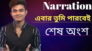 HSC || Narration  সবচেয়ে সহজ নিয়মে। Part-2.