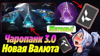 ОФИЦИАЛЬНО! СКИНЫ ЧАРОПАНК 3.0 и НОВАЯ ВАЛЮТА УЖЕ В ВАЛОРАНТ?! Скины чаропанк 3.0 | Новости валорант