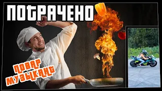 Потрачено. Повар музыкант. Лучшие приколы, смешные видео и фейлы