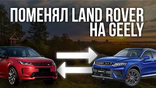 Поменял Land Rover на Geely Tugella