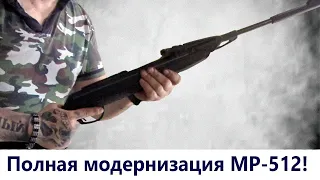 Полный апгрейд пневматической МР 512 за 16 минут!