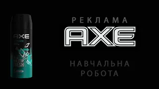 курсова реклама AXE (2013)