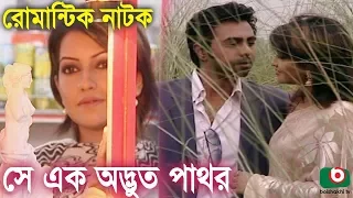 Bangla Romantic Natok | Se Ek Odvut Pathor | Opurbo, Nowshin, Soyod Hasan Imam, Piyal