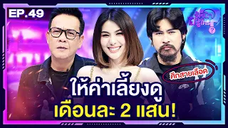 รู้หน้า ไม่รู้ใคร | EP.49 | 27 ม.ค. 67 [FULL] @aostory @TheNungningdiiz