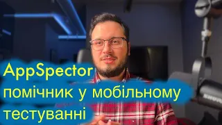 AppSpector - помічник у мобільному тестуванні та моніторингу