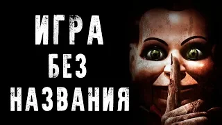 СТРАШНЫЕ ИСТОРИИ | ИГРА БЕЗ НАЗВАНИЯ | Жуткие Истории На Ночь