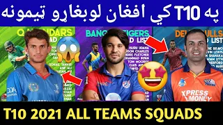 🔴Abu Dhabi T10 League 2021 •All Teams Confirm Squad-AFG Players In T10 2021