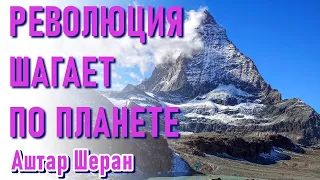 🔹Галактическая Федерация Света-РЕВОЛЮЦИЯ ШАГАЕТ ПО ПЛАНЕТЕ-ченнелинг