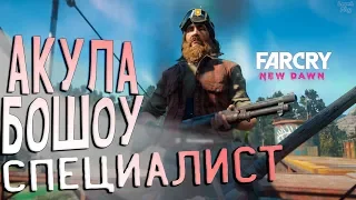 Far Cry New Dawn прохождение #12. Специалисты - Приключение двух нянь, Акула Бошоу, рейдеры атакуют