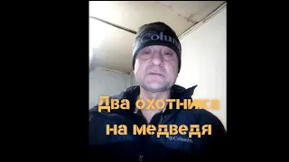 Анекдот про двух охотников на медведя