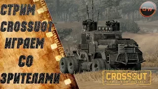 CROSSOUT Устроим погром в пустошах.