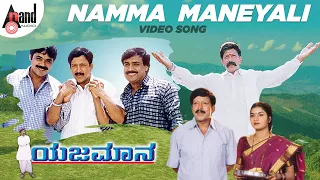 Yejamana | Namma Maneyali | Video Song | Dr. Vishnuvardan | Prema | Rajesh Ramanath | Aksar Films