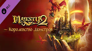 Majesty 2: Королевство Монстров (1.5.5). Прохождение #1