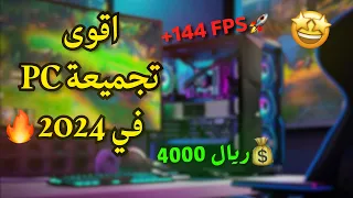 افضل تجميعة pc للالعاب والمونتاج بسعر 4000 ريال | ريفنكس