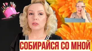 СОБИРАЙСЯ СО МНОЙ//МАКИЯЖ и БОЛТОВНЯ!😘