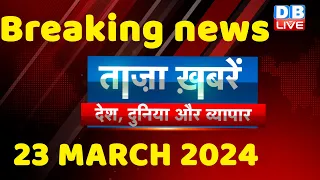 breaking news | india news, latest news hindi, rahul gandhi nyay yatra, 23 March |#dblive