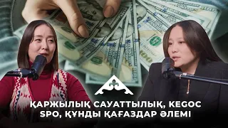 Қаржылық сауаттылық. Инвестиция дегеніміз не? KEGOC SPO. Кредит алу. Қандай акциялар сатып аламыз ?