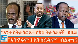 ''አንተ ስትታሰር ኢትዮጵያ ትታሰራለች'' ዐቢይ ፤ ''አትኖሩም ፤ አትሰደዱም'' ብልጽግና |ETHIO FORUM