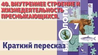 40. Внутреннее строение и жизнедеятельность пресмыкающихся.  Биология 7 класс.  Краткий пересказ.