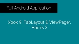 FAA: Урок 9. TabLayout & ViewPager. Часть 2