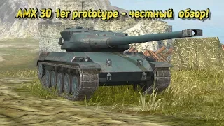 AMX 30 1er prototype | Бесконечный барабан! | Огромной фарм! | Обзор! | Гайд | Честный обзор