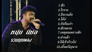 หนุ่ม มีซอ-รวมทุกเพลง