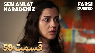 Sen Anlat Karadeniz | تو بگو کارادنیز | 58 قسمت | Farsi Dubbed | با دوبلۀ فارسی