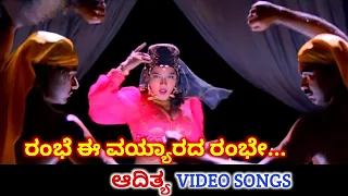 Rambhe Ee Vayyarada Rambhe / Aadithya / HD Video / Shiva Rajkumar / Rubainaa / B Jayashree