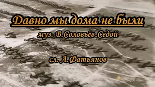 Давно мы дома не были -караоке (воен.)