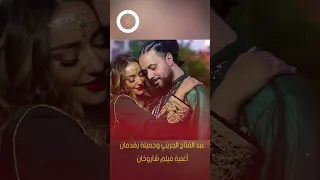 عبد الفتاح الجريني وجميلة يقدمان أغنية فيلم شاروخان