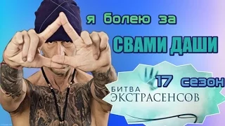 СВАМИ ДАШИ.БИТВА ЭКСТРАСЕНСОВ 17 СЕЗОН