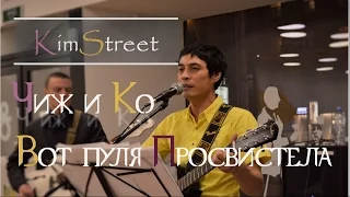 Чиж & co - Вот пуля просвистела ....(KimStreet cover)