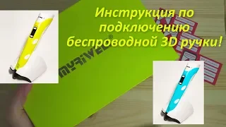 Комплектация и инструкция по подключению 3D ручки MyRiwell RP200B|gadgetboss.ru