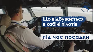 Що відбувається в кабіні пілотів МАУ під час посадки