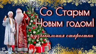 Со Старым Новым Годом! Весёлые пожелания друзьям на Старый Новый Год. Красивая музыкальная открытка!