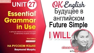 Unit 27 Простое будущее в английском - Future Simple (I will do) | OK English Elementary