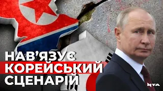 «Корейський варіант» закінчення війни в Україні.Чому РФ таким сценарієм намагається заморозити війну