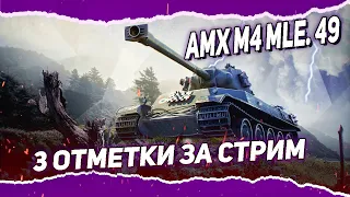 AMX M4 MLE. 49 - ТРИ ОТМЕТКИ ЗА СТРИМ С НУЛЯ! 2749/73