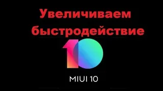 Как ускорить работу телефона MIUI 10