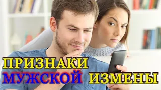 ПРИЗНАКИ МУЖСКОЙ ИЗМЕНЫ - ГОЛАЯ ПРАВДА